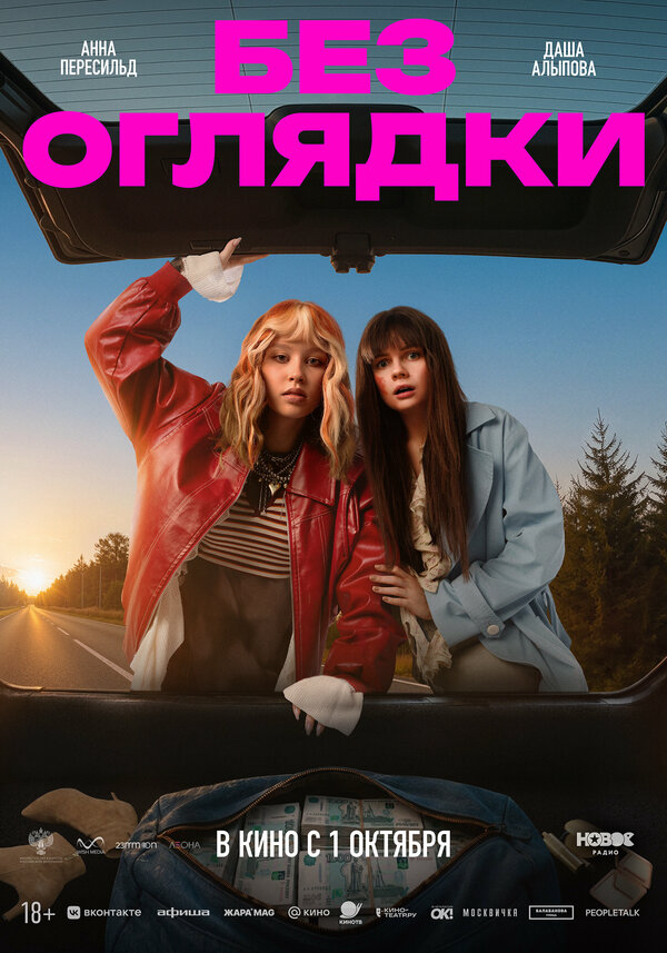 Без оглядки (2026) - смотреть онлайн